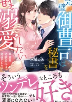 完璧御曹司は秘書をイチャ甘溺愛したい～草食系幼馴染みは絶倫でした!?～