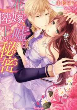 花嫁の嘘と陛下の秘密