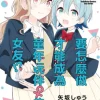 要怎麼做才能成為童年玩伴♀的女友!? (1)【含電子書限定特典】