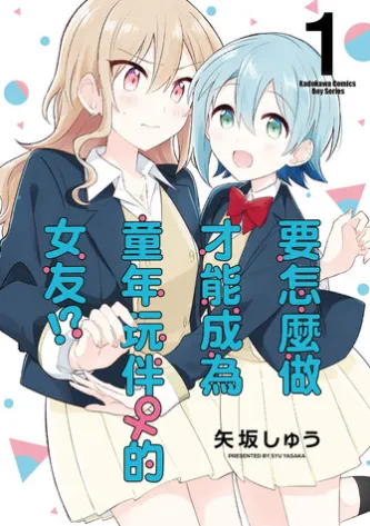 要怎麼做才能成為童年玩伴♀的女友!? (1)【含電子書限定特典】