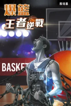 爆籃 王者逆戰