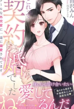 【エリート外交官シリーズ】これって契約婚でしたよね！？ 　クールな外交官に一途に溺愛されてます
