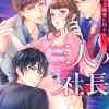 三人の社長～淫らな純愛に囚われて～