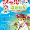 討厭鬼改造日記─缺點變優點的人際關係妙招