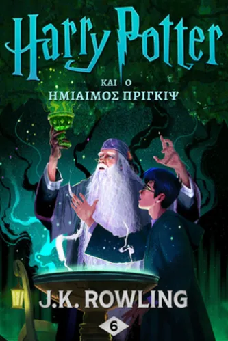Ο Χάρι Πότερ και ο Ημίαιμος Πρίγκιψ