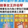 小妹媽媽的神奇創作表演祕笈套書：神奇劇本寫作祕笈+神奇聲音表演祕笈【小學生最需要的自信表達工具書】