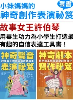 小妹媽媽的神奇創作表演祕笈套書：神奇劇本寫作祕笈+神奇聲音表演祕笈【小學生最需要的自信表達工具書】