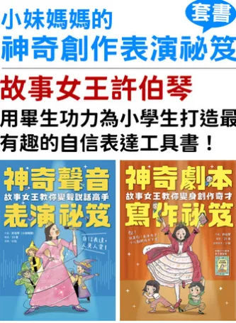 小妹媽媽的神奇創作表演祕笈套書:神奇劇本寫作祕笈+神奇聲音表演祕笈【小學生最需要的自信表達工具書】