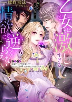 乙女は激しすぎる情欲に逆らえない～呪いのアメジスト～【合本版】