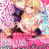策士な王太子の溺愛包囲網～婚活中の公爵令嬢は逃げられません！～