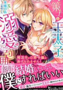 策士な王太子の溺愛包囲網～婚活中の公爵令嬢は逃げられません！～