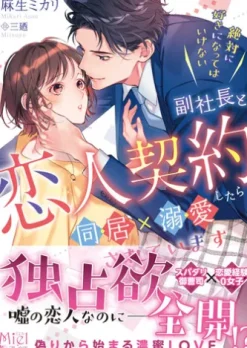 絶対に好きになってはいけない副社長と恋人契約したら同居×溺愛されています