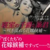 寝室の子爵と暴君～咲き濡れる花嫁候補～