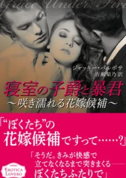 寝室の子爵と暴君～咲き濡れる花嫁候補～