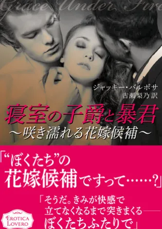 寝室の子爵と暴君~咲き濡れる花嫁候補~