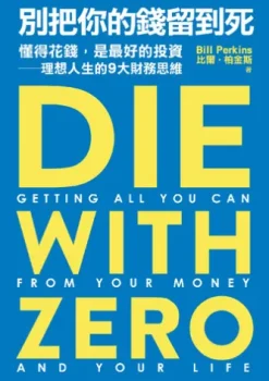 別把你的錢留到死：懂得花錢，是最好的投資——理想人生的9大財務思維