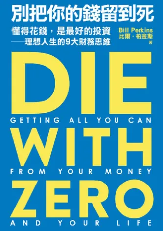別把你的錢留到死:懂得花錢,是最好的投資——理想人生的9大財務思維