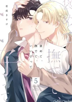 褒めて、撫でて、いい子って【分冊版】5話