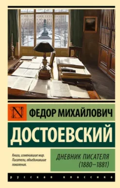 Дневник писателя (1880-1881)