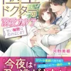 極上ドクターの溺愛カルテ～甘い秘密は恋のはじまり～
