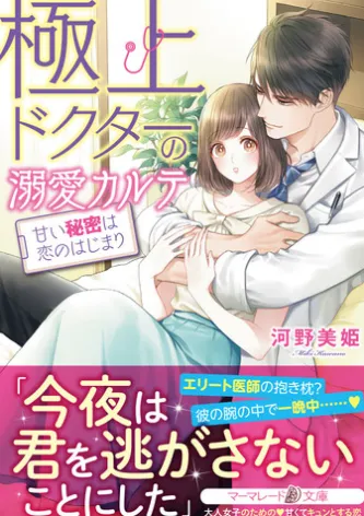 極上ドクターの溺愛カルテ~甘い秘密は恋のはじまり~