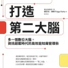 打造第二大腦：多一個數位大腦，資訊超載時代的高效能知識管理術