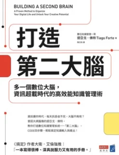 打造第二大腦：多一個數位大腦，資訊超載時代的高效能知識管理術