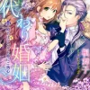 身代わり婚姻～殿下はツンデレ姫にご執心～