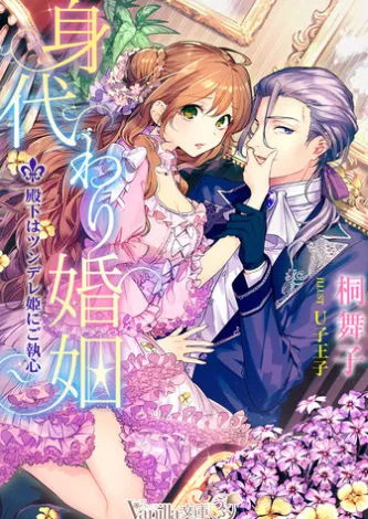身代わり婚姻~殿下はツンデレ姫にご執心~