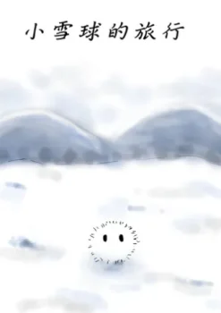 小雪球的旅行