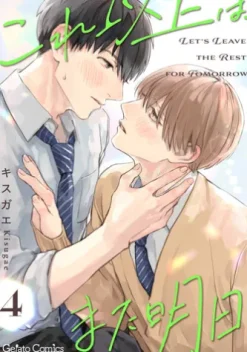 これ以上は、また明日【分冊版】4話