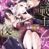 2人の戦士と乙女の激しすぎる夜～淫欲の呪いがとけるまで～【合本版】