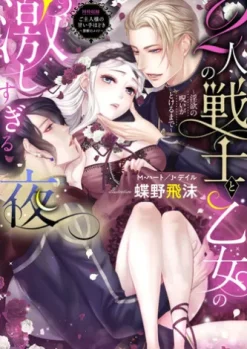 2人の戦士と乙女の激しすぎる夜～淫欲の呪いがとけるまで～【合本版】