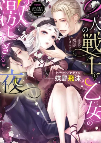 2人の戦士と乙女の激しすぎる夜~淫欲の呪いがとけるまで~【合本版】