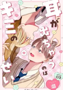 耳が出ちゃうのはキミのせい【分冊版】3話