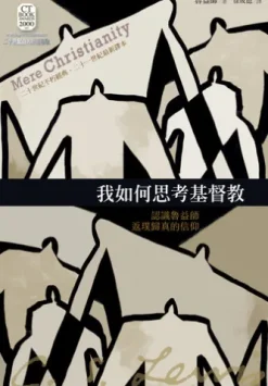 我如何思考基督教：認識魯益師返璞歸真的信仰