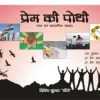 प्रेम की पोथी