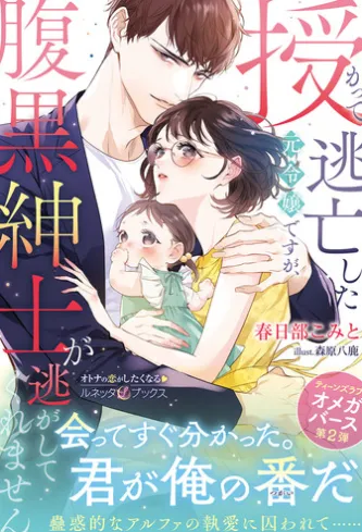 〈極上α × 令嬢Ωシリーズ〉授かって逃亡した元令嬢ですが、腹黒紳士が逃がしてくれません