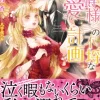 公爵様の不埒な蜜愛計画