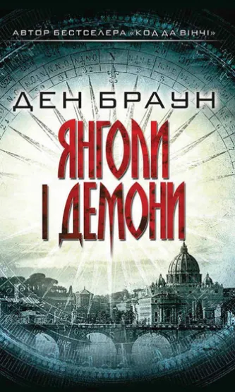 Янголи і демони
