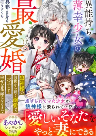 異能持ち薄幸少女の最愛婚~狼神様の前世から続く溺愛で、三つ子ごと幸せな花嫁になるまで~