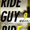 【著者インタビュー付】ライド・ガイ・ライド番外編3　フールズゴールド