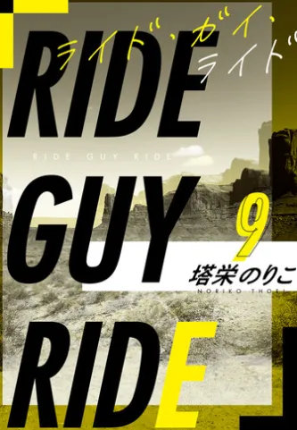 【著者インタビュー付】ライド・ガイ・ライド番外編3 フールズゴールド