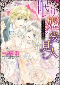 眠り姫の後見人～まどろみの秘蜜～