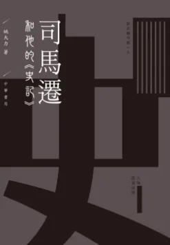 司馬遷和他的《史記》