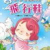 幼福橋梁書-小天使的飛行鞋