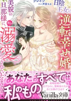 日陰王女の逆転幸せ婚　美貌の旦那様に、実は溺愛されていたようです