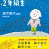 一個人去旅行 2年級生