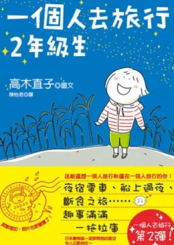 一個人去旅行 2年級生
