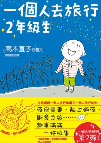 一個人去旅行 2年級生